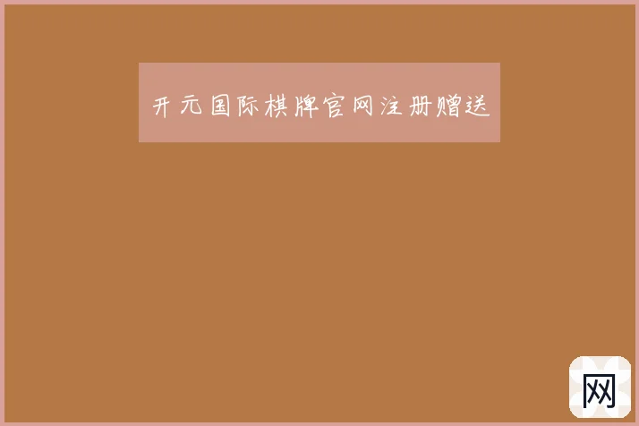 开元国际棋牌官网注册赠送