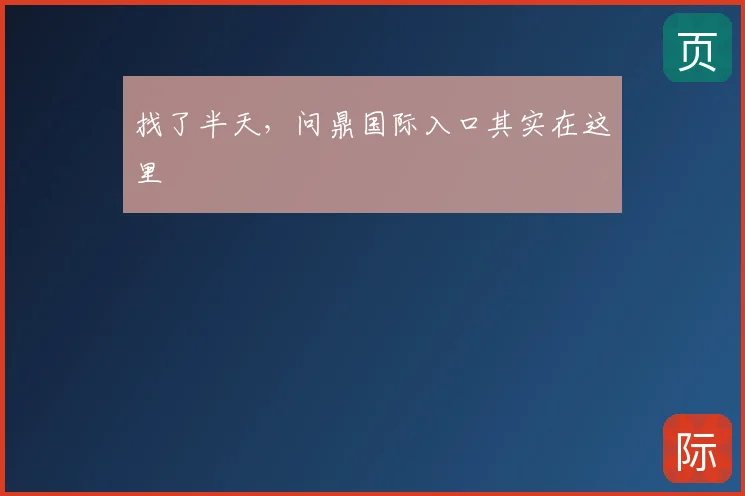 找了半天,问鼎国际入口其实在这里