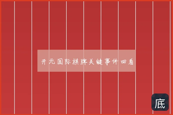 开元国际棋牌关键事件回看