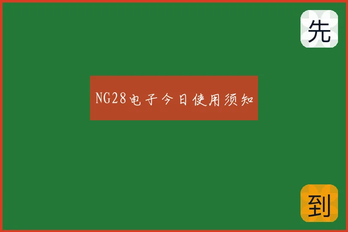NG28电子今日使用须知