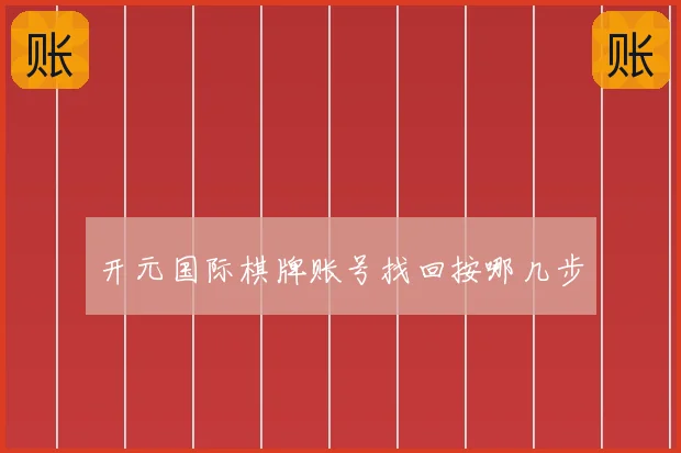 开元国际棋牌账号找回按哪几步