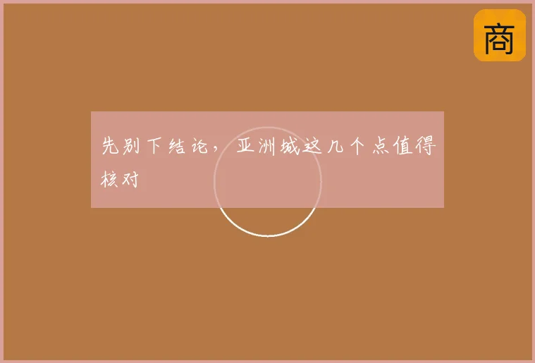 先别下结论，亚洲城这几个点值得核对