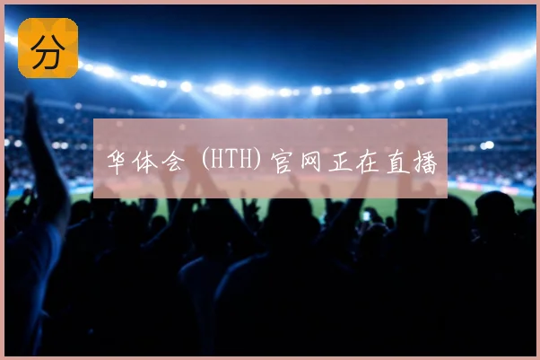 华体会 (HTH)官网正在直播